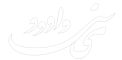 آموزشگاه موسیقی نی داوود